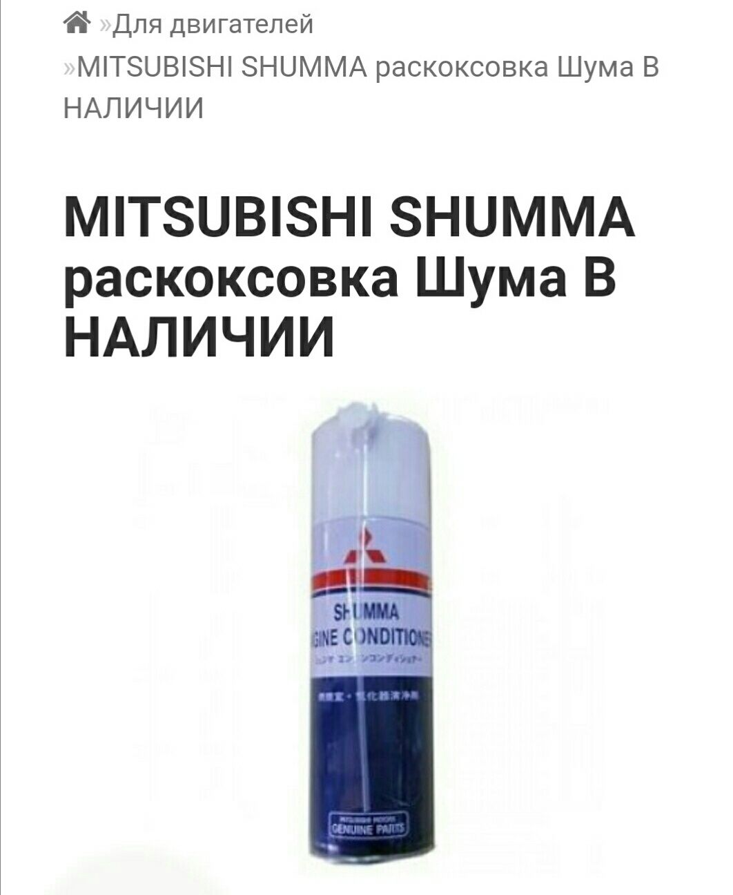 MITSUBISHI Shumma engine conditioner очиститель-раскоксовка двигателя, 250мл MZ100139EX