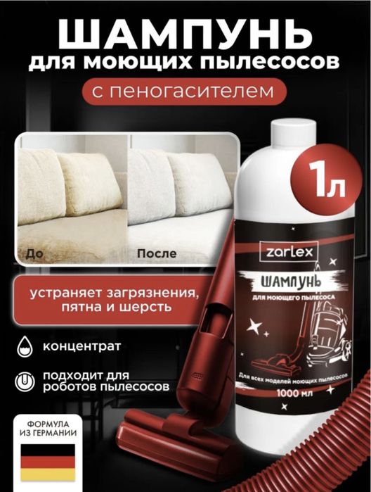 Шампунь для моющего пылесоса