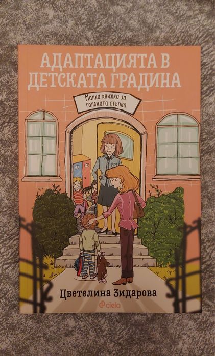 Книга Адаптация в детската градина