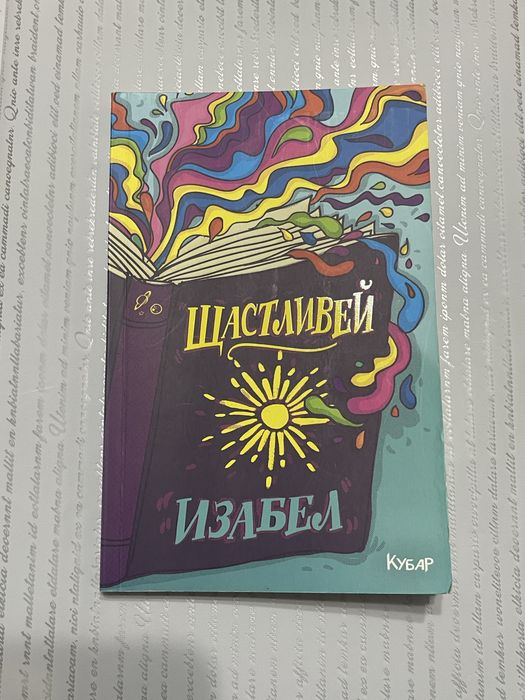 Книга Щастливей