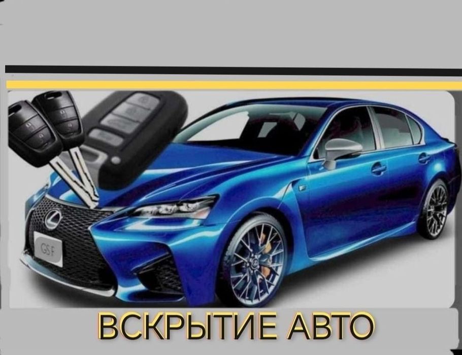 Вскрытие автомобиля