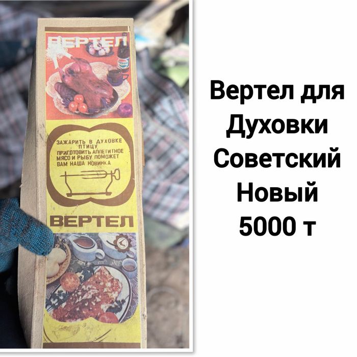 Вертел,гриль.