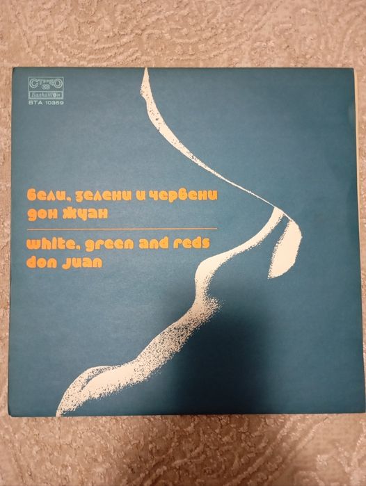 Грамофонна плоча БЕЛИ ЗЕЛЕНИ И ЧЕРВЕНИ