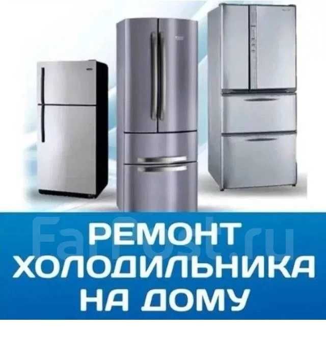Ремонт холодильников на дому