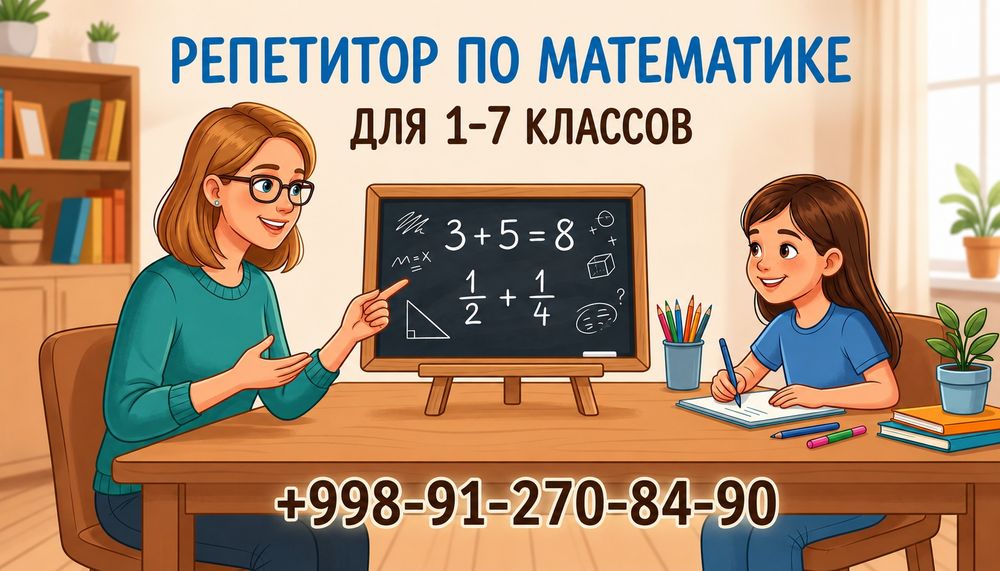Репетитор по математике для учеников 1–7 классов.