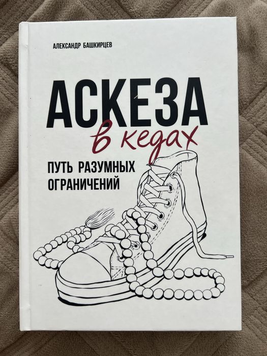 Книга аскеза в кедах
