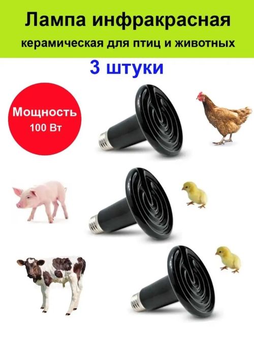 Лампа инфракрасная для всех животных