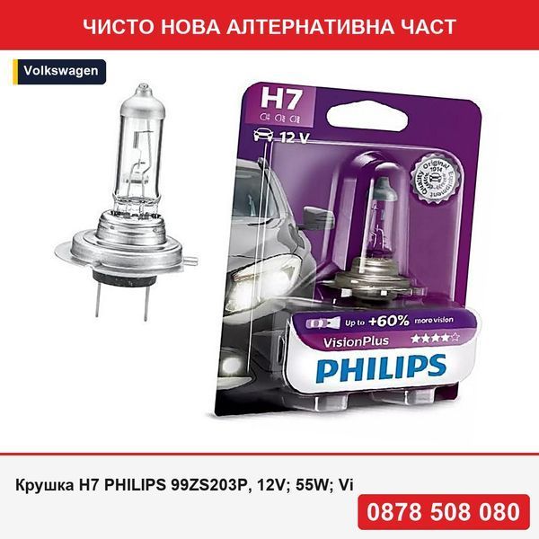 Крушка H7 PHILIPS 99ZS203P, 12V; 55W; VisionPlus; с 60% повече светлина; Px26d; ECE, 1 бр. - Фолксваген
