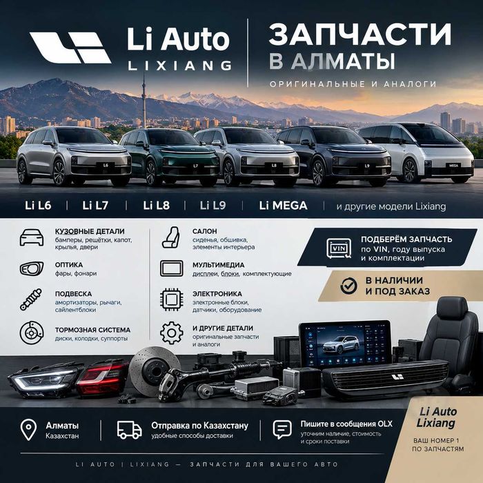 Запчасти Li Auto (Lixiang) в Алматы