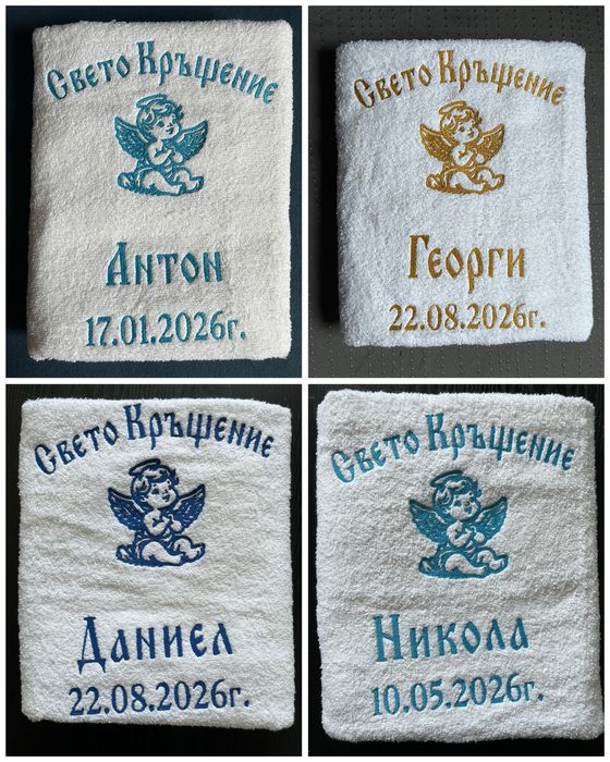 Хавлиени кърпи за кръщене