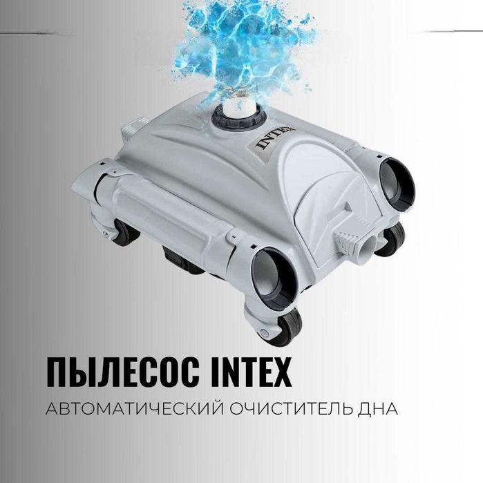 Автоматический вакуумный пылесос Интекс для очистки дна бассейна INTEX