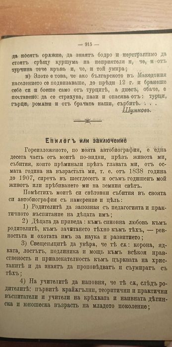 Първо издание: автобиографията на Иван Б. Шумков, 1907 негов екслибрис