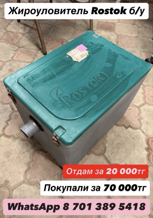 Жироуловитель Rostok, б/у