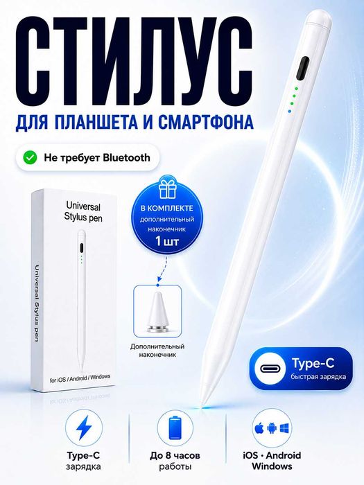 Универсальный стилус для планшета, телефона и смартфона