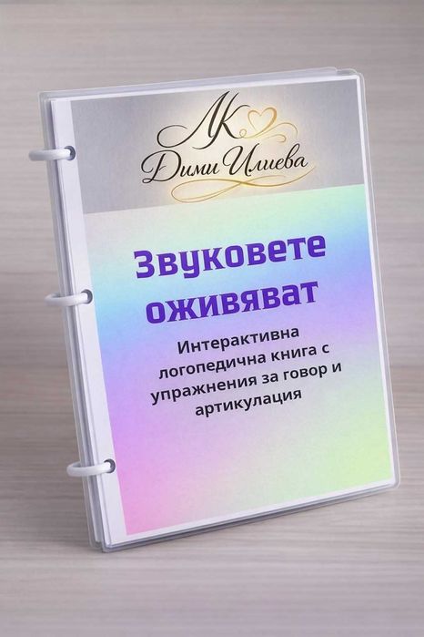 Нов логопедичен албум