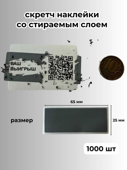 Скретч Наклейки Со Стираемым Слоем / Oʻchiriladigan Qatlamli Stikerlar