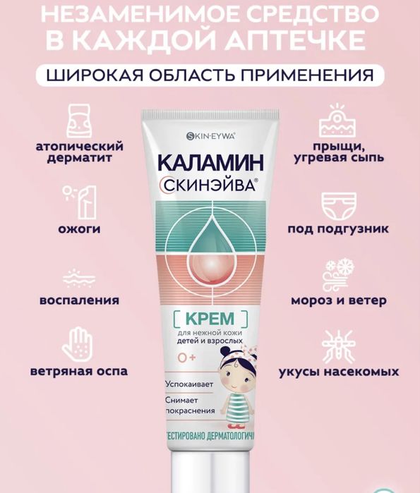 Каламин-крем от ветрянки,укусов,покарснений