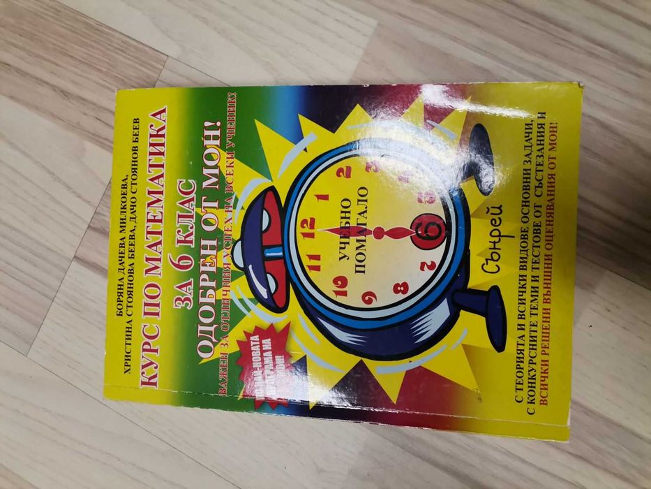 Сборници и учебници по Математика за различни класове