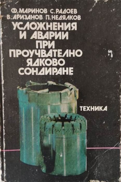 Усложнения и аварии при проучвателно ядково сондиране