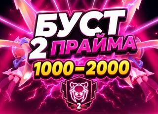 Буст с 1к на 2к в бравл старс