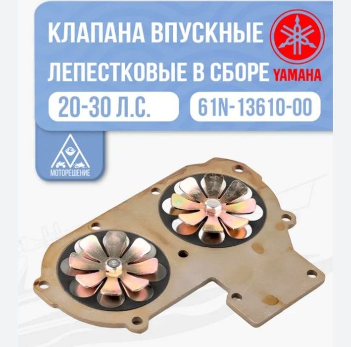 Лодочный мотор ямаха 25-30. Лепестковый клапан.