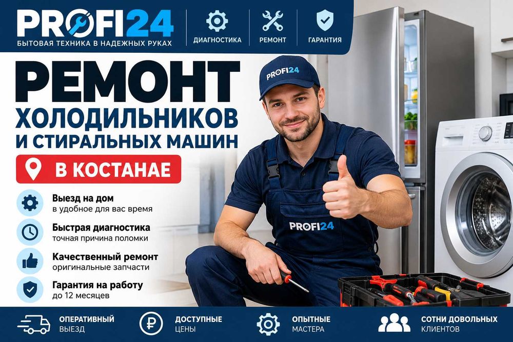 Ремонт холодильников и стиральных машин в Костанае | PROFI24
