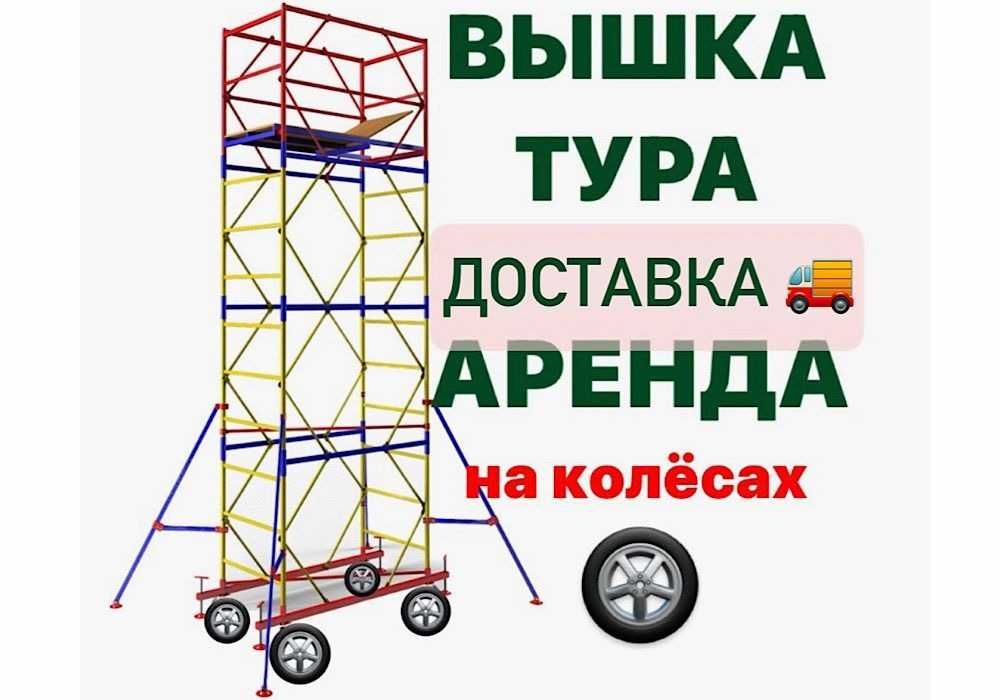 Аренда вышки тура строительной алюминиевой мобильной с Доставкой леса