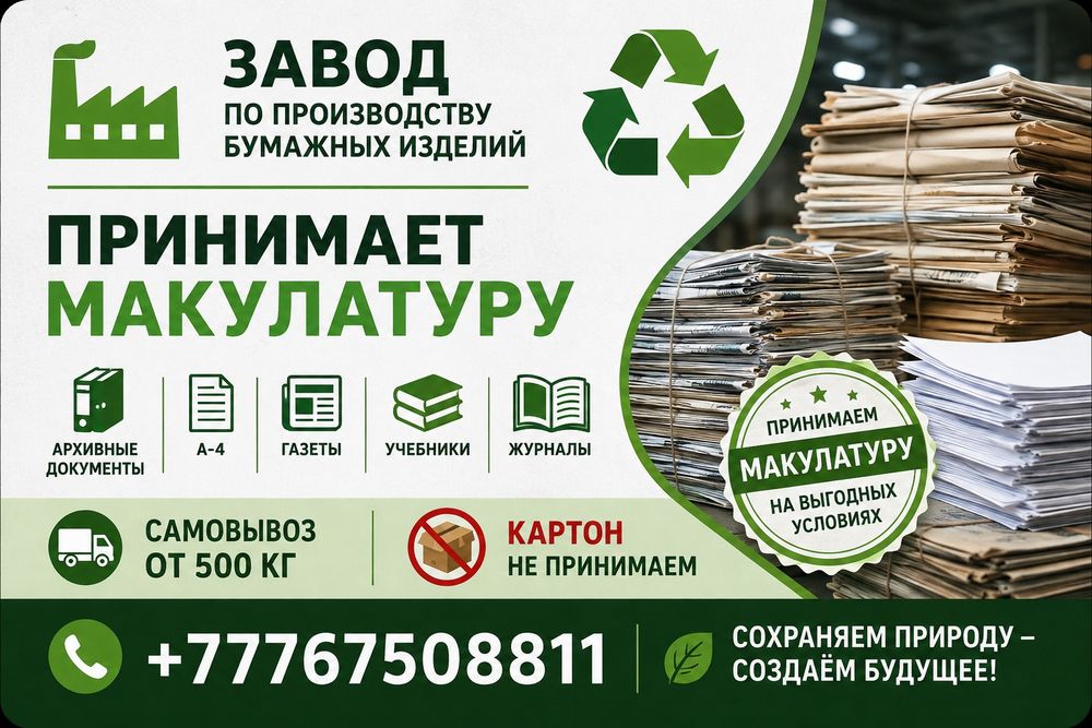 Приём макулатуры ДОРОГО