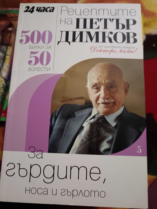 Рецептите на Петър Димков – книги от 4 до 14