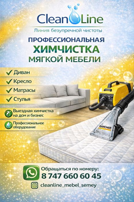 Химчистка мебели НЕ ДОРОГО