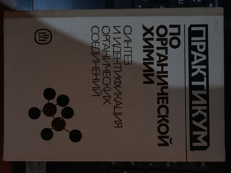 Книга: Практика по Органической химии