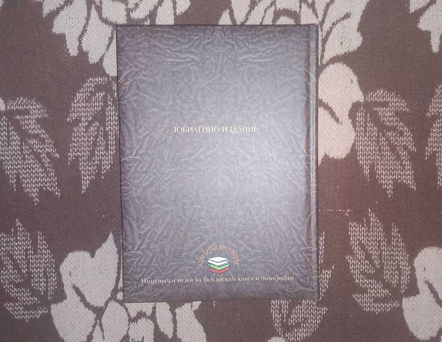 250 години История славянобългарска