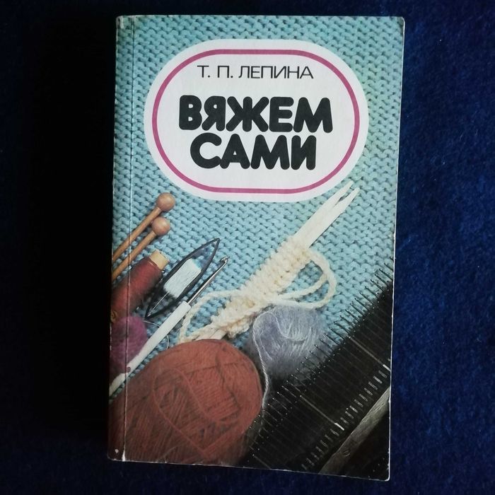 Книга Вяжем сами.