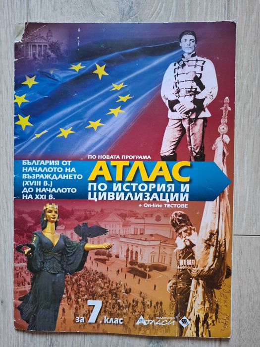 Атлас по история и цивилизации за 7 клас