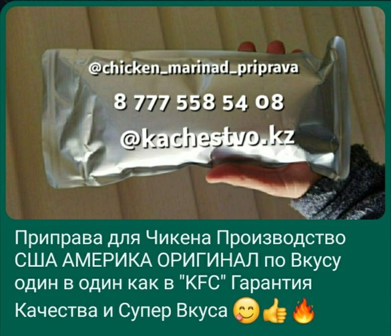 БЕСПЛАТНО!!! Рецепт приготовления Маринада Чикена от "KFC" Тегiн