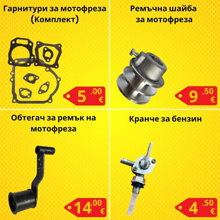 Резервни части за мотофреза - НАЙ-ДОБРИ ЦЕНИ !