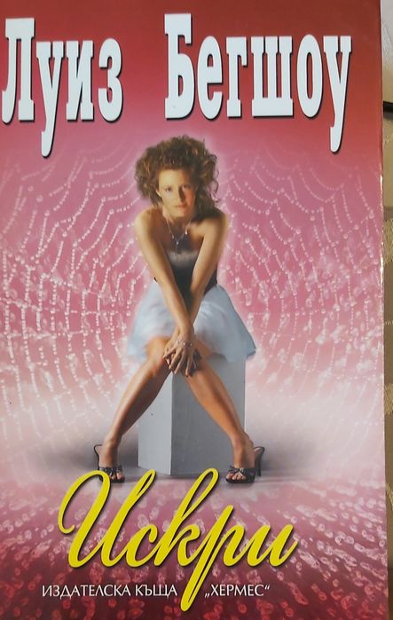 Книги на Луиз Бегшоу