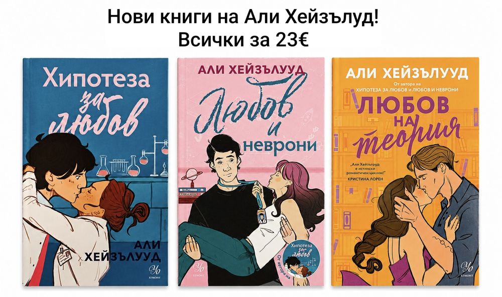 Книги - Али Хейзълууд, Карън М. Макменъс и други