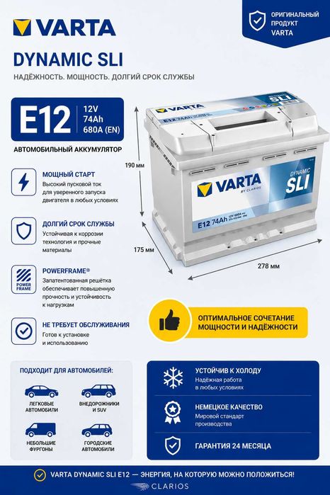 Аккумулятор автомобильный VARTA Dynamic SLI E12