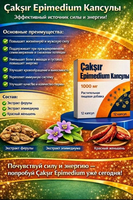 Продам чакшир эпимедиум