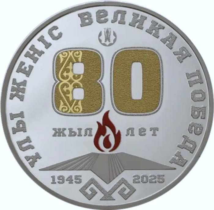 Серебряная монета с позолотой ҰЛЫ ЖЕҢІС. 80 ЖЫЛ