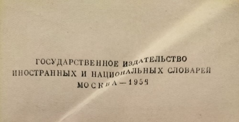 Испанско-русский словарь