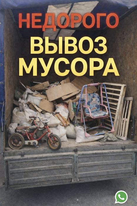 НЕДОРОГО ВЫВОЗ МУСОРА  бытового строительного НЕДОРОГО