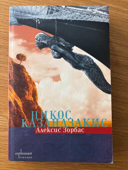 Алексис Зорбас - Никос Казандзакис