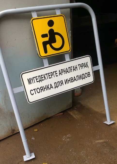 Коромысло / Ограждение парковки для инвалидов