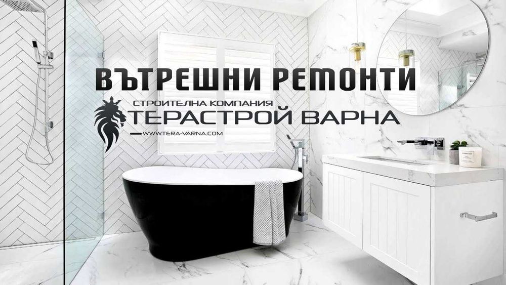 Довършителни и ремонтни дейности НИСКИ ЦЕНИ.