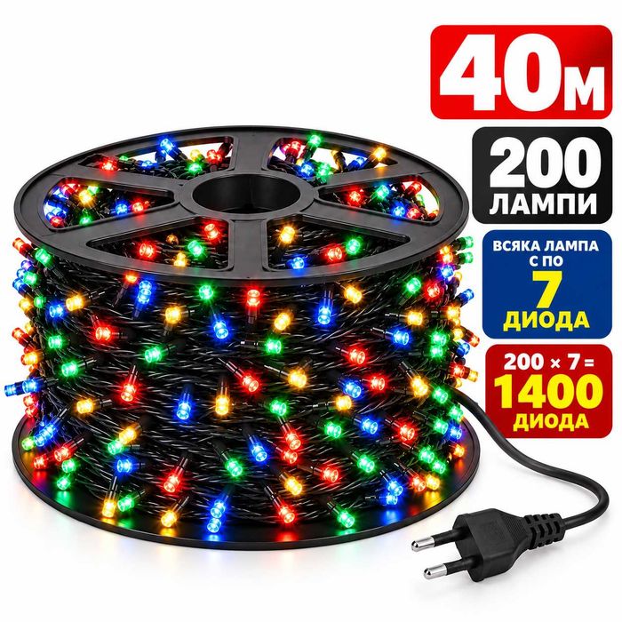 Коледни лампички 40м макара с 200LED лампи х 7 диода всяка 1400бр. Ретро цветна светлина