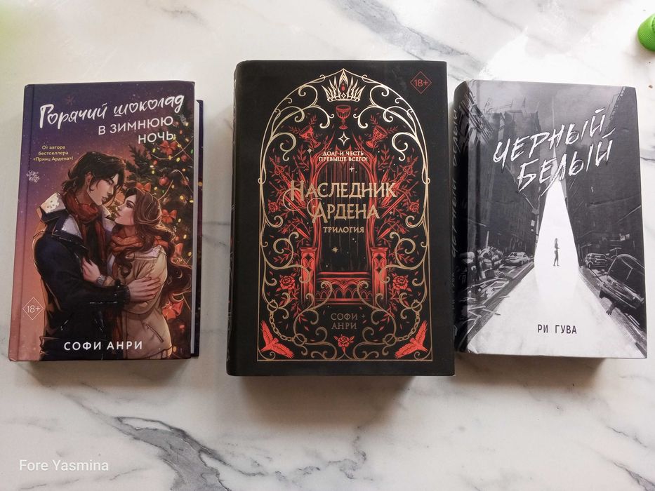 Книги Горячий шоколад.Наследник Ардена.Черный белый