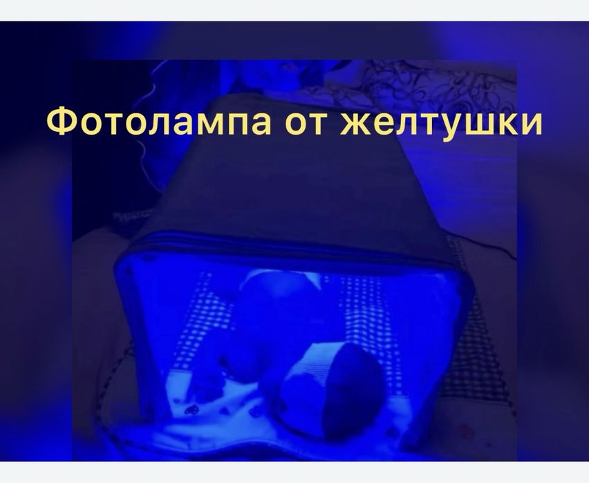 Фотолампа от желтушки 6 суток 5000 тг доставка в черте города