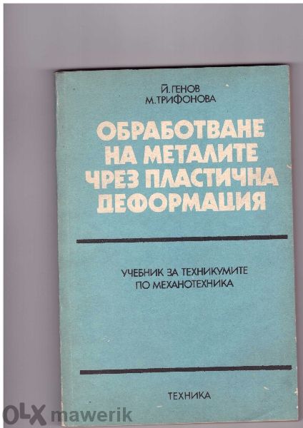 Техническа литература за Вуз и Техникум